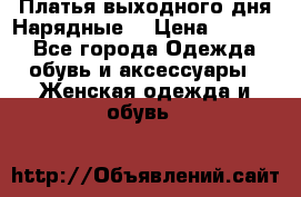 Платья выходного дня/Нарядные/ › Цена ­ 3 500 - Все города Одежда, обувь и аксессуары » Женская одежда и обувь   